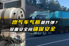 燃气车气瓶是炸弹？多重安全阀确保安全