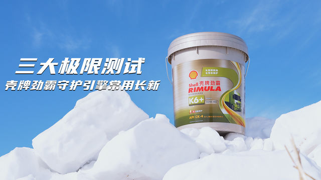 三大极限测试 壳牌劲霸守护引擎常用长新