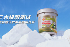 三大极限测试 壳牌劲霸守护引擎常用长新