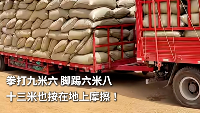 拳打九米六 脚踢六米八 十三米也按在地上摩擦！