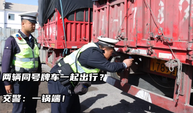 两辆同号牌车一起出行？交警：一锅端！