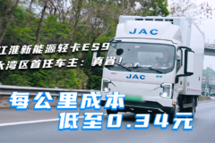 每公里成本低至0.34元 江淮新能源轻卡ES9大湾区首任车主：真省！