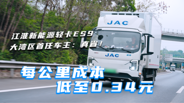 每公里成本低至0.34元 江淮新能源轻卡ES9大湾区首任车主：真省！