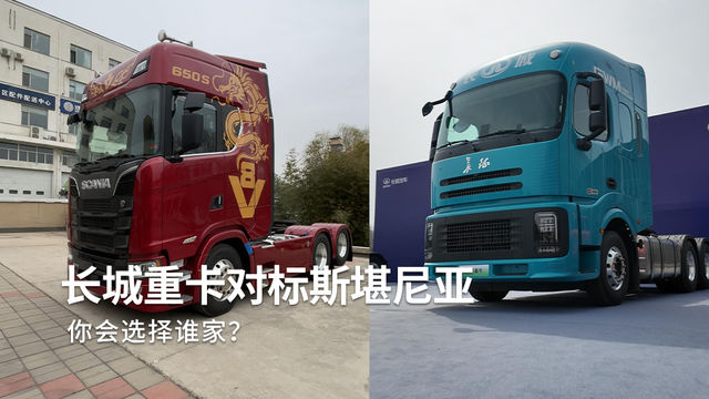 百万预算，长城混动重卡和斯堪尼亚你选哪个？