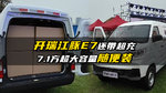 7.1方大容量加超充，开瑞江豚E7你觉得怎么样？