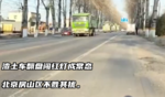 渣土车翻盘闯红灯成常态 北京房山区不胜其扰