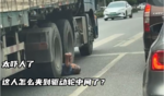 这人怎么夹到驱动轮中间了？太吓人了！