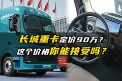 长城重卡定价近百万 你会选吗？