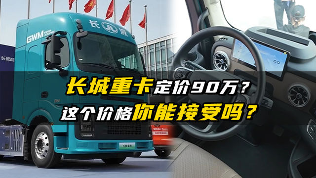 长城重卡定价近百万 你会选吗？
