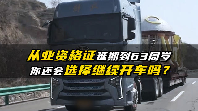 从业资格证延期到63周岁 你还会选择继续开车吗？