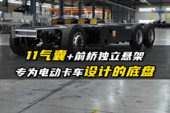 11气囊还带独立悬架 这样的卡车底盘你见过吗？