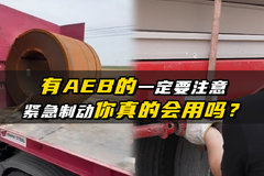 有AEB一定好吗？还得注意这些 否则可能会致命