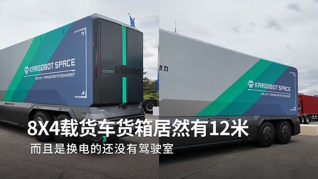 8X4载货车光车厢就能12米，而且还没有驾驶室？