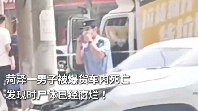 菏泽一男子被爆货车内死亡 发现时尸体已经腐烂！