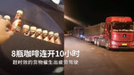为赶时效，喝8瓶咖啡连开10小时，现在的货运有多难