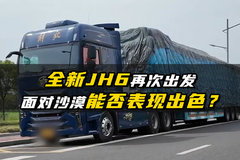 全新JH6再次出发，面对沙漠能否表现出色？