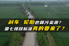 刹车轮胎也算污染源？国七排放标准真的要来了？