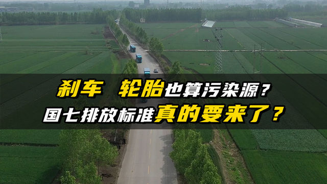 刹车轮胎也算污染源？国七排放标准真的要来了？
