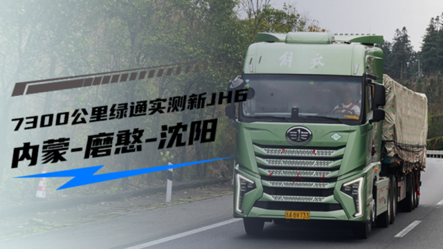 内蒙-磨憨-沈阳 7300公里绿通实测新JH6
