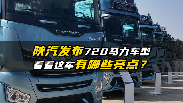 陕汽发布720马力车型，看看都有啥亮点？