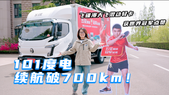 101度电 续航破700km！飞碟漫天飞混动轻卡获世界冠军点赞