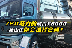 720马力的陕汽X6000燃气车 跑山区你会选择它吗？