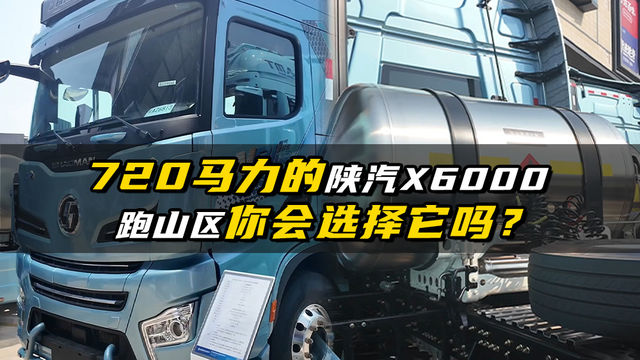 720马力的陕汽X6000燃气车 跑山区你会选择它吗？