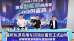 远程&卡车之家首届新能源商用车顶流创富营正式启动