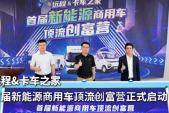 远程&卡车之家首届新能源商用车顶流创富营正式启动