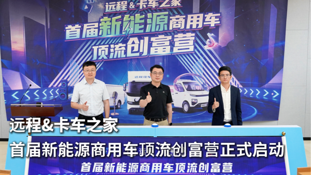 远程&卡车之家首届新能源商用车顶流创富营正式启动