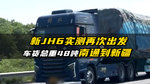 车货总重48吨 南通至新疆 新JH6实测再次出发