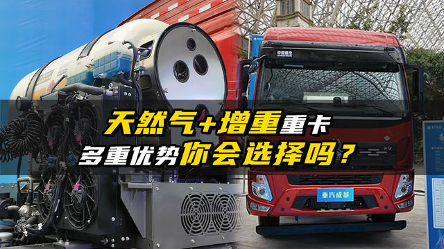 天然气重卡还是增程的 你会选择吗？