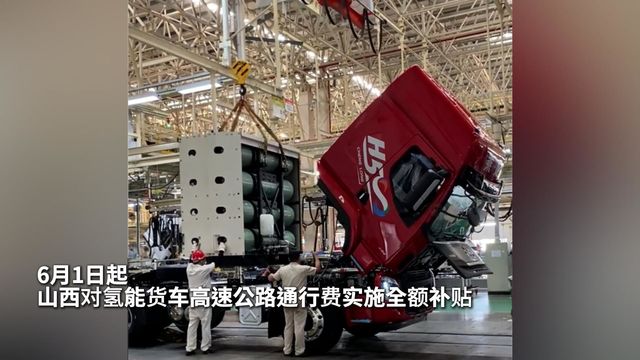 6月1日起 山西对氢能货车高速公路通行费实施全额补贴