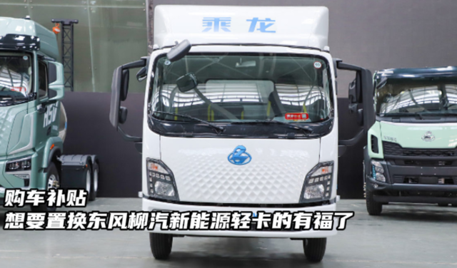 多重补贴购车立省  想要置换东风柳汽新能源轻卡的有福了