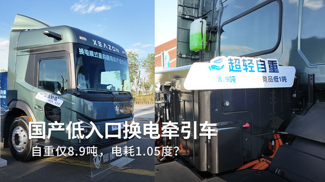 国产新车！低入口牵引车自重仅8.9吨