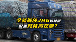 全新解放JH6智尊版 配置到底高在哪？