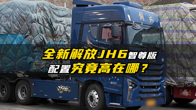 全新解放JH6智尊版 配置到底高在哪？