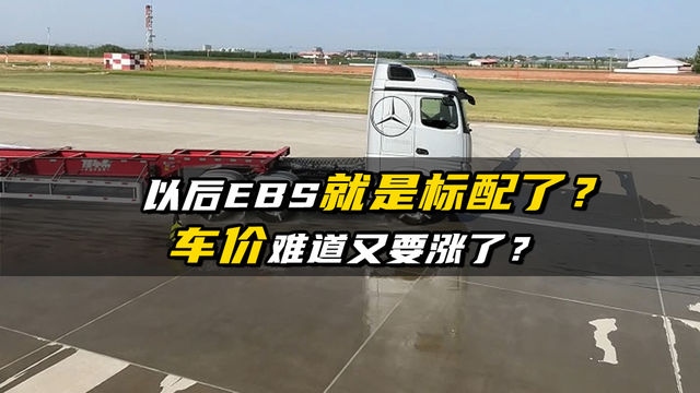 以后货车标配EBS 购车成本又要提高了？