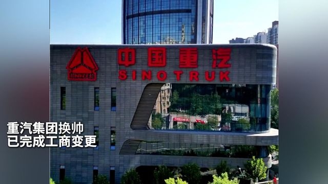 重汽集团换帅 已完成工商变更！