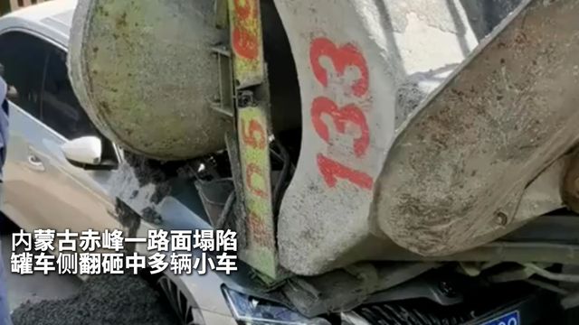 内蒙古赤峰一路面塌陷 罐车侧翻砸中多辆小车！