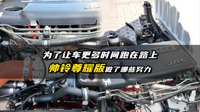 为了让车更多的时间跑在路上，帅铃尊耀版做了哪些努力？