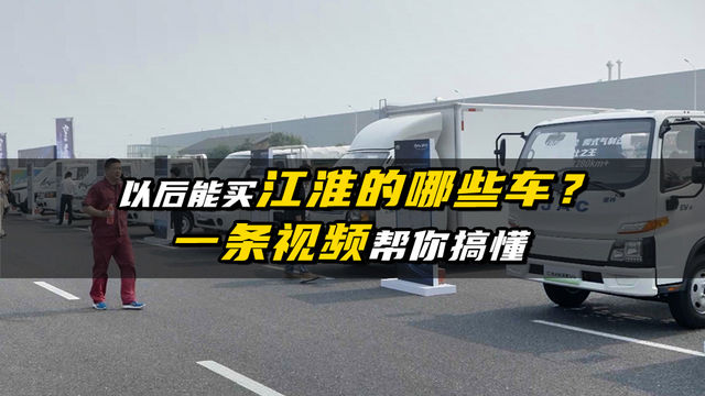 全场景覆盖 江淮商用车战略新品发布