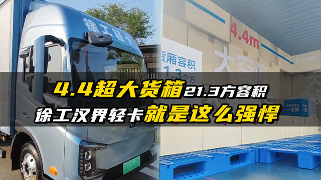 4.4米超大货箱容积21.3方，汉界轻卡竟然这么强悍？