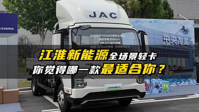 江淮全场景新能源轻卡，看看哪一款最适合你？