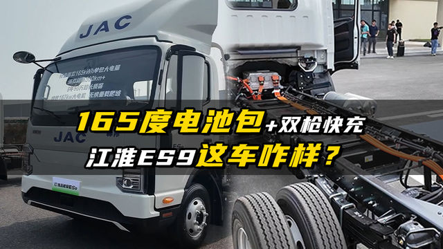 165度电池包 双枪2C充电，江淮ES9这车咋样？