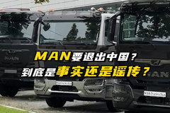 MAN将退出国内市场？