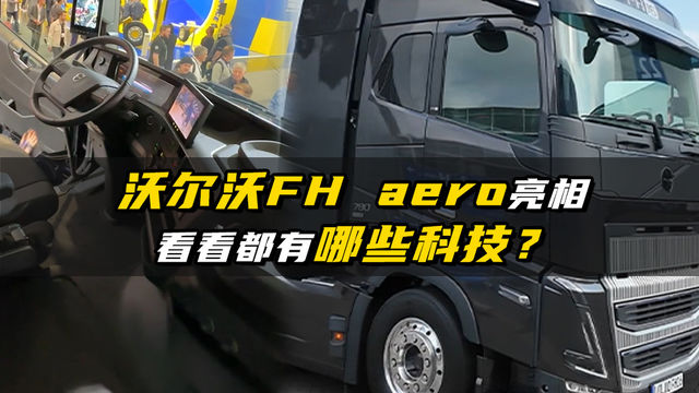 沃尔沃FH Aero亮相国内 看看都有哪些黑科技？