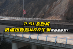 2.5L发动机低速扭矩超400牛米 究竟是哪款？