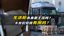 厨房浴室都配齐了 生活舱会是未来主流吗？