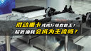 混动重卡油耗更低？会成为未来主流吗？